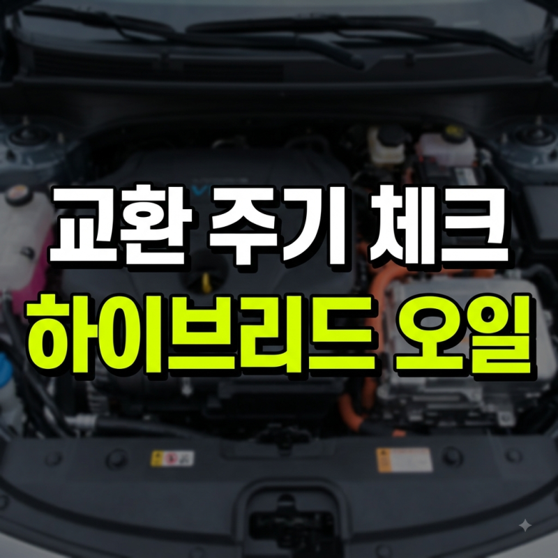 하이브리드 엔진오일 교환주기와 적정 교체시기 총정리 (+비용 및 가격 비교)