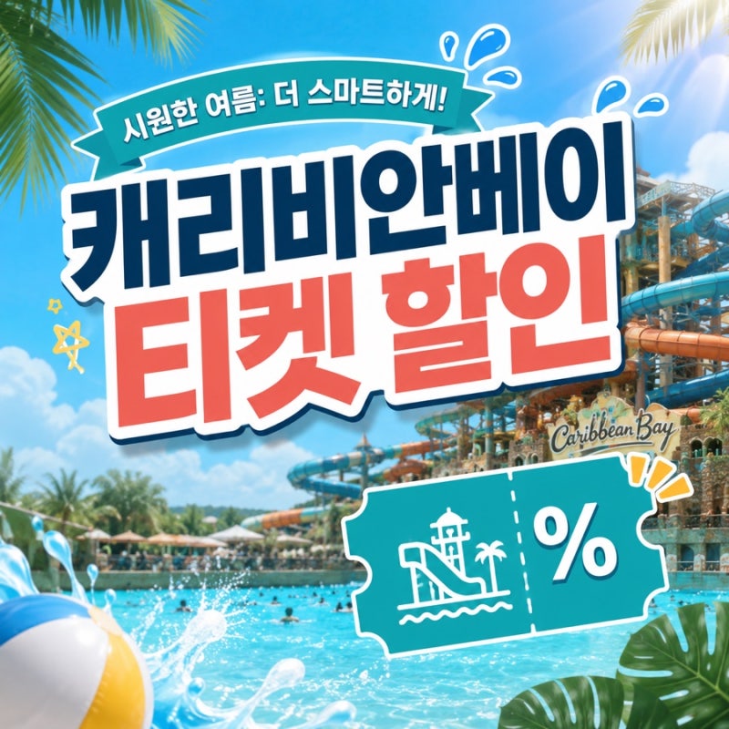 캐리비안베이 티켓, 이거 모르고 가면 손해입니다 (2026 최신 할인 총정리)