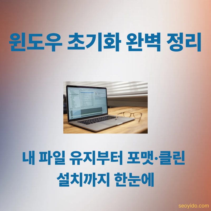 윈도우 초기화 해야 하나요? 포맷과 차이부터 내 파일 지키는 방법까지 (2026)