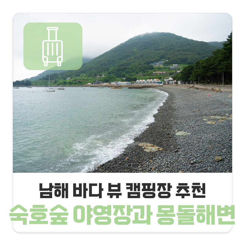경남 남해 바다 뷰 캠핑장 추천 숙호숲 야영장과 몽돌해변