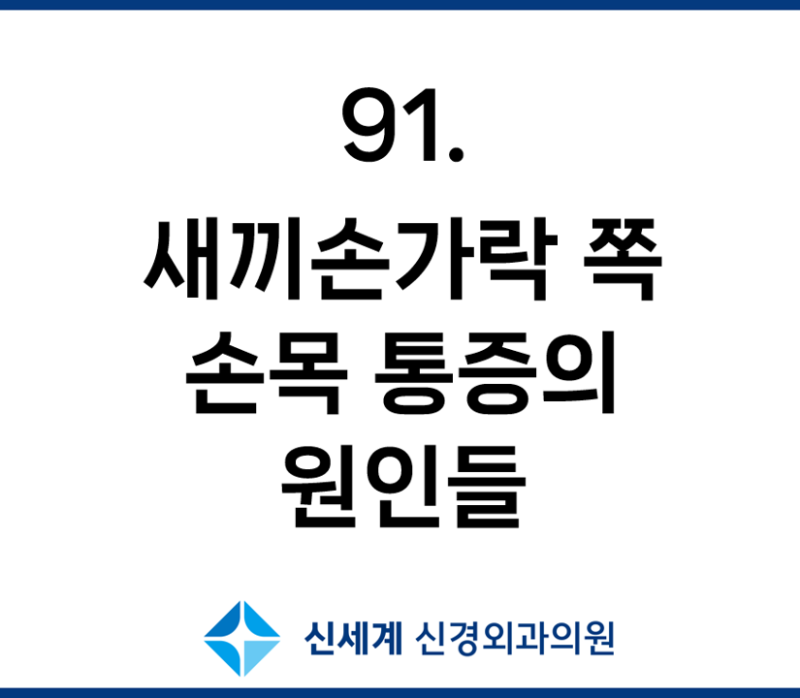 새끼손가락 쪽 손목 통증, 모두 TFCC 손상일까요?