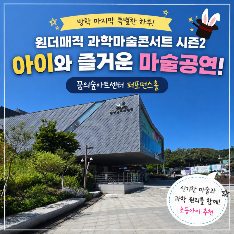 [북서울꿈의숲 아이와 공연] 원더매직 과학마술콘서트 시즌2 후기｜초등학생 추천 + 드림랜....