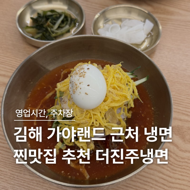 가야랜드, 가야테마파크 근처 맛집 김해 냉면은 더진주냉면 애견 동반도 가능|영업시간, 주....