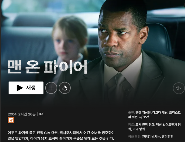 [영화 리뷰] 맨 온 파이어 : 덴젤 워싱턴과 다코타 패닝, 통쾌한 액션스릴러 (명작)