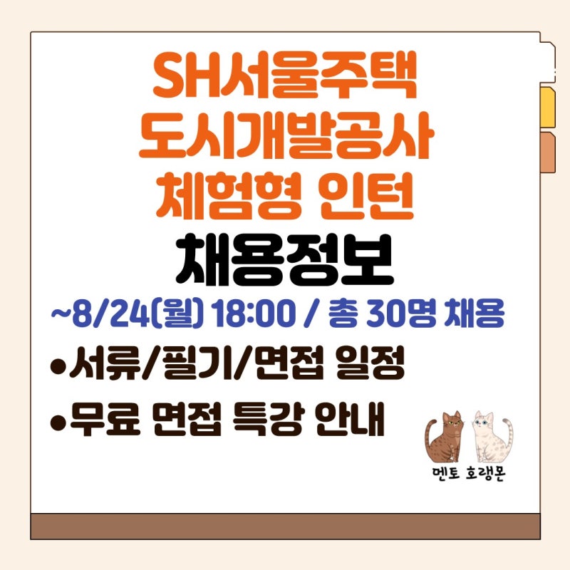[SH서울주택도시개발공사 체험형 인턴 채용] 채용공고, 서류 일정, 필기 일정, 면접 일정, 무....