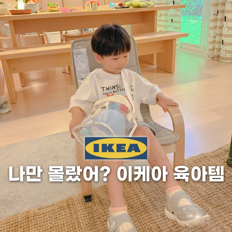 나만 몰랐어? 육아맘이라면 한번쯤 찾아보는 이케아 육아템 추천 실사용 후기