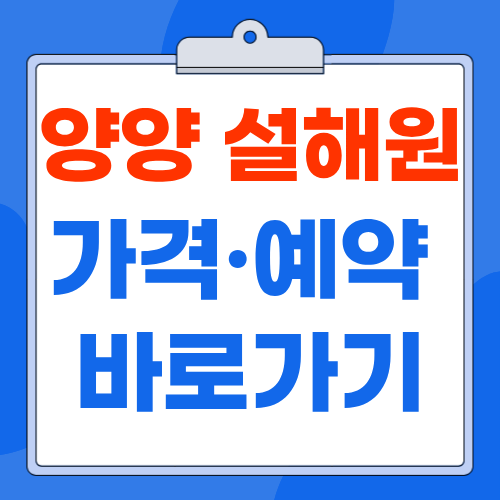 양양 설해원 예약 방법과 가격·숙박 온천 이용 안내(수영장, 사우나) 총 정리