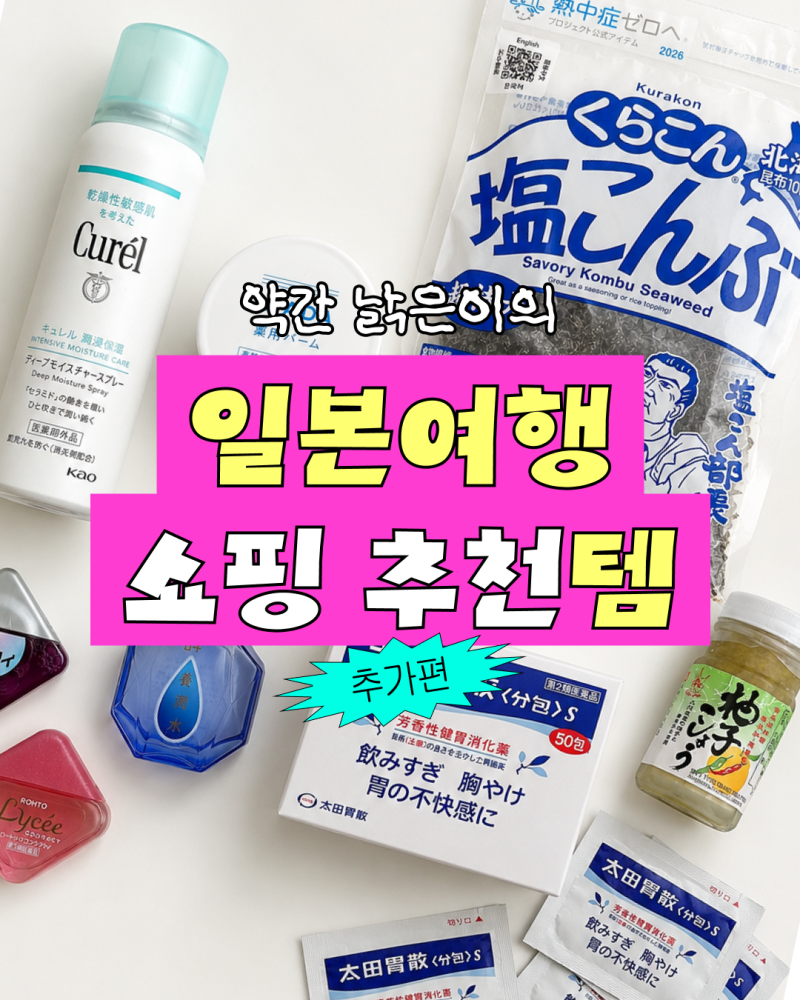 일본여행 쇼핑 추천템 – 드럭스토어 & 마트편 | 안약부터 위장약, 식재료까지(2026)