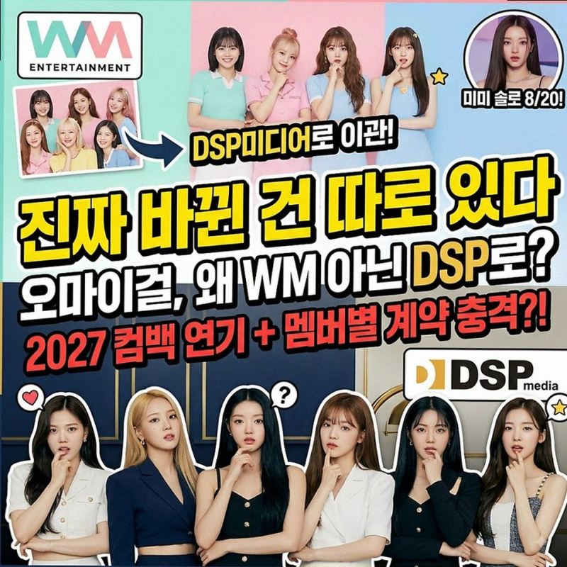 오마이걸, DSP 미디어로 새 출발! WM엔터 스트레인지랩 재편 소식
