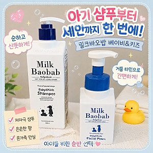 아기 샴푸 추천｜엄마들이 많이 추천한 밀크바오밥 베이비앤키즈 샴푸 직접써본 후기