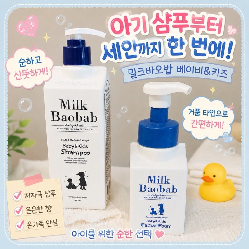 아기 샴푸 추천｜엄마들이 많이 추천한 밀크바오밥 베이비앤키즈 샴푸 직접써본 후기