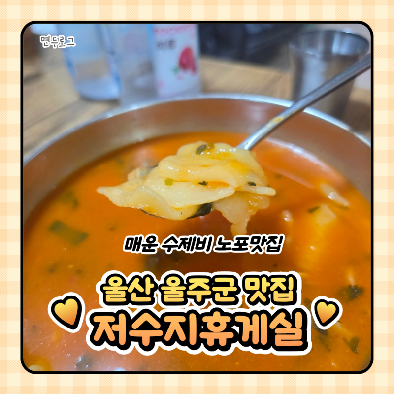 울산 울주군 찐 현지인 매운수제비 맛집 저수지휴게실 방문기
