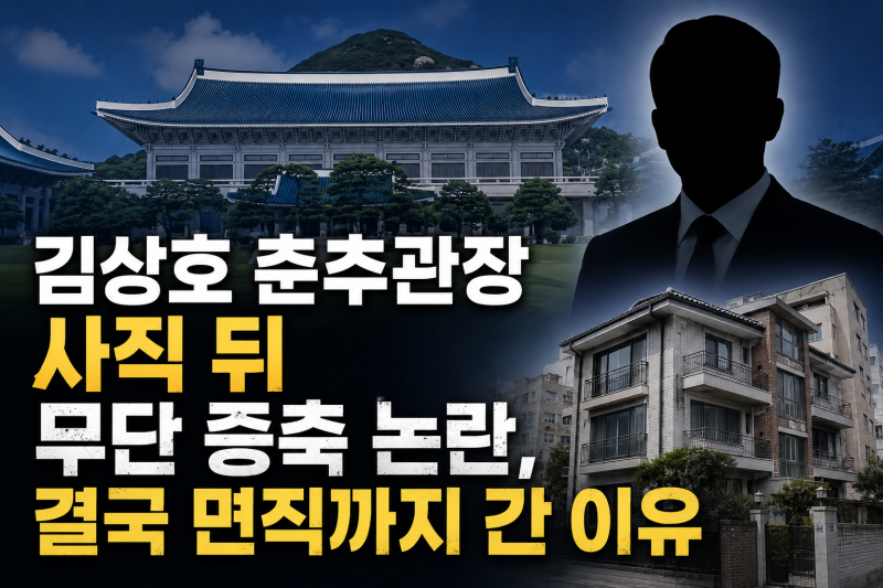 청와대 김상호 춘추관장 사직 뒤 무단 증축 논란, 결국 면직까지 간 이유