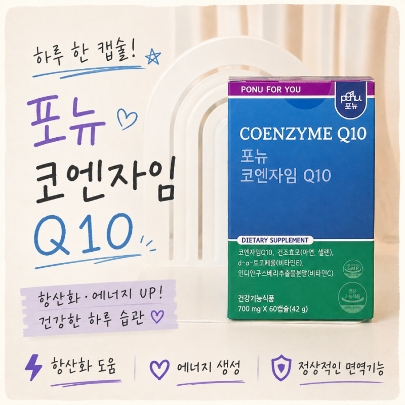 포뉴 코엔자임Q10 카제로템 코큐텐 추천, 임신 준비하며 챙겨본 후기