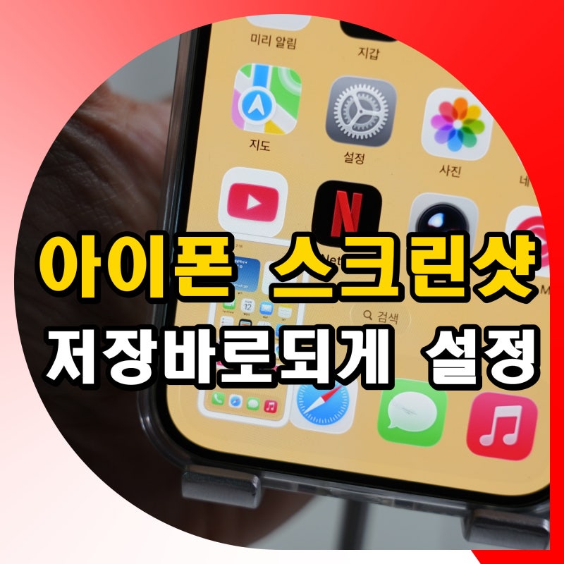 아이폰 스크린샷 자동 저장 캡쳐 바로 저장 설정 방법