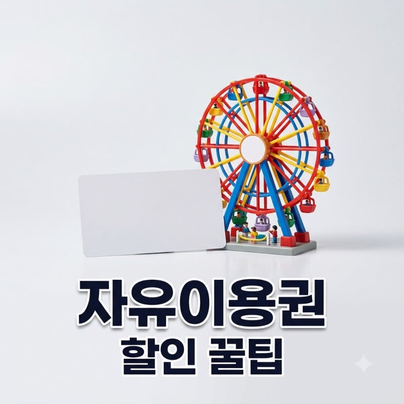 에버랜드자유이용권 할인 혜택 총정리: 제휴카드와 통신사 비교