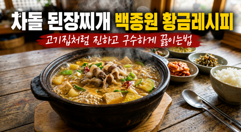 차돌 된장찌개 백종원 황금레시피, 고기집처럼 진하고 구수하게 끓이는법