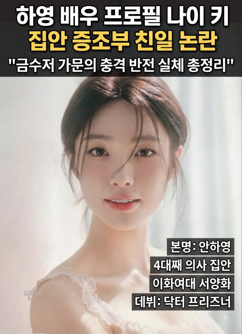 하영 배우 프로필 나이 키 집안 증조부 친일 논란 금수저 가문의 충격 반전 실체 총정리