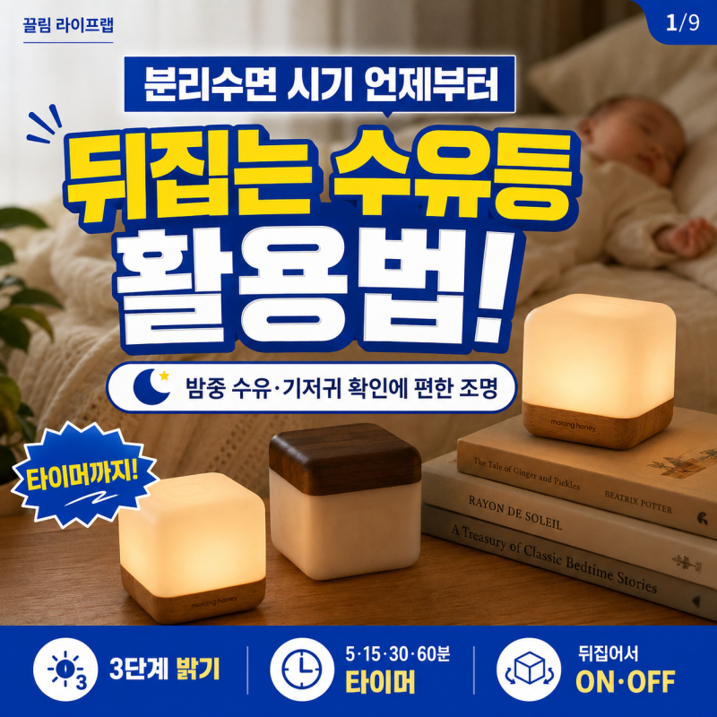 분리수면 시기 언제부터? 신생아 타이머 수유등 수면등 활용법