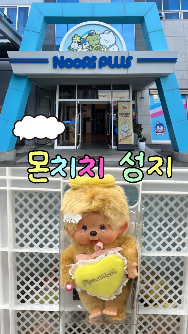 인천 몬치치 성지 한국 돈키호테 누리플러스 산리오 짱구 포켓몬