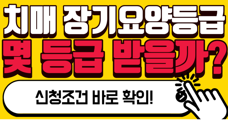 치매 장기요양등급, 진단만 받으면 될까? 신청 전 꼭 알아둘 기준