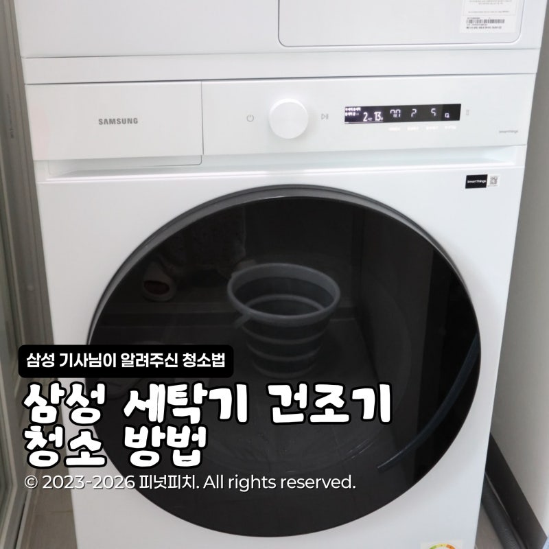 삼성 기사님이 알려주신 세탁기 건조기 청소방법 정리했어요