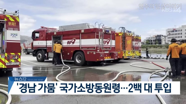 <b>경남</b> 가뭄 총정리, <b>국가소방동원령</b> 발령에 <b>소방</b>차 200대 투입된 상황