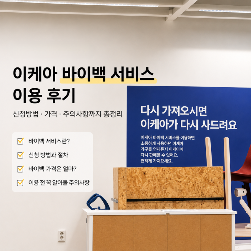 이케아 바이백 서비스 • 이용 후기｜중고가구 되팔기 신청방법·가격·주의사항까지 총정리