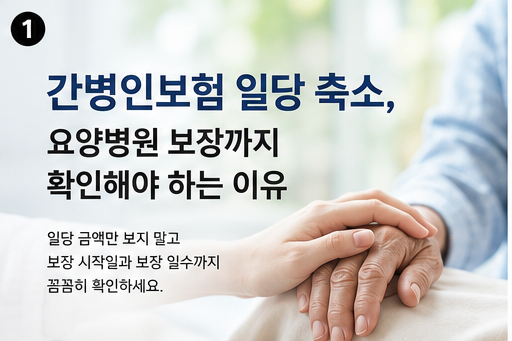 간병인보험 일당 축소, 요양병원 보장까지 확인해야 하는 이유