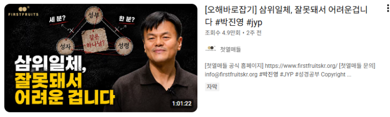 박진영, 삼위일체 부정 주장 논란! '첫열매들' 종교관 분석