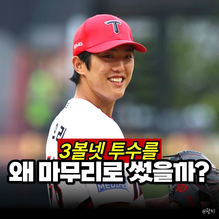 "1이닝 3볼넷 투수를 9회에?" <b>이범호</b>, 왜 <b>이의리</b>를 마무리로 썼나 (KIA ....