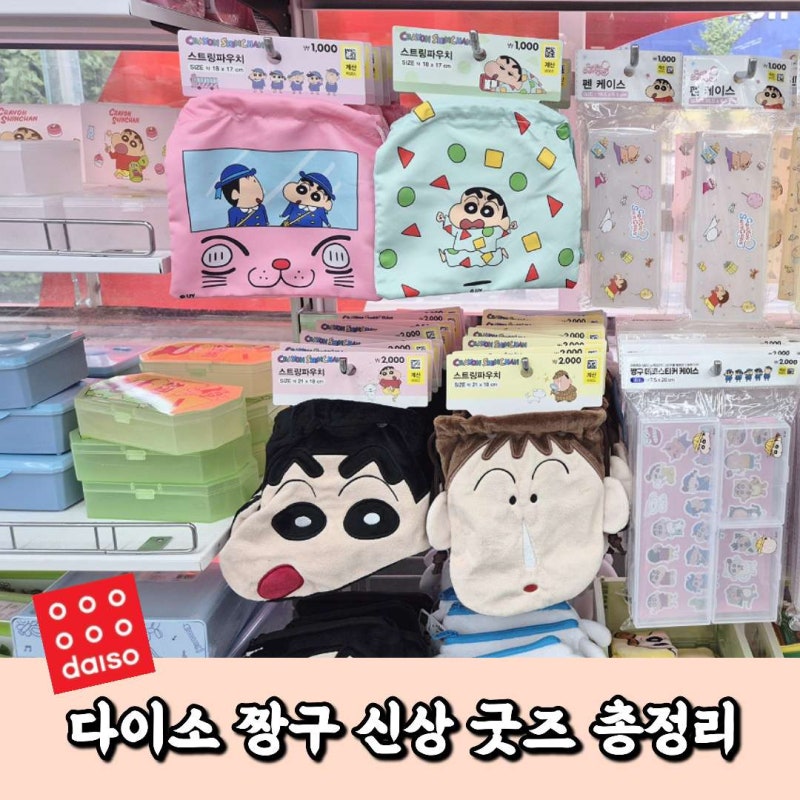 다이소 짱구 신상 굿즈 총정리! 파우치부터 수납함까지
