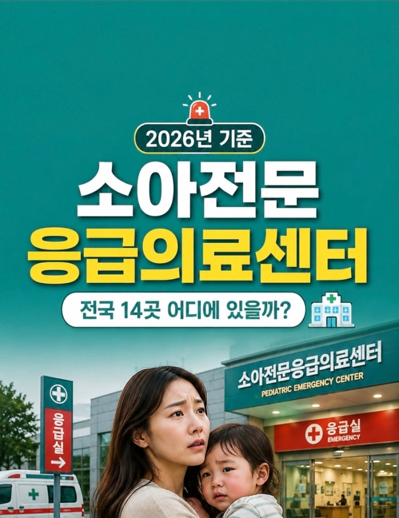 『2026 소아전문응급의료센터』 전국 14곳 위치? 야간·휴일 아이 응급실 이용방법