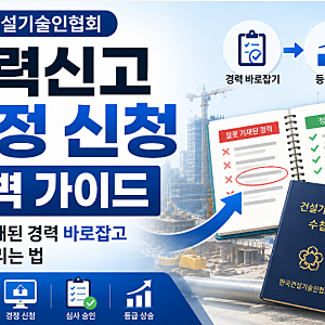 한국건설기술인협회 경력신고 경정 신청 완벽 가이드: 잘못 기재된 경력 바로잡고 등급 올리....
