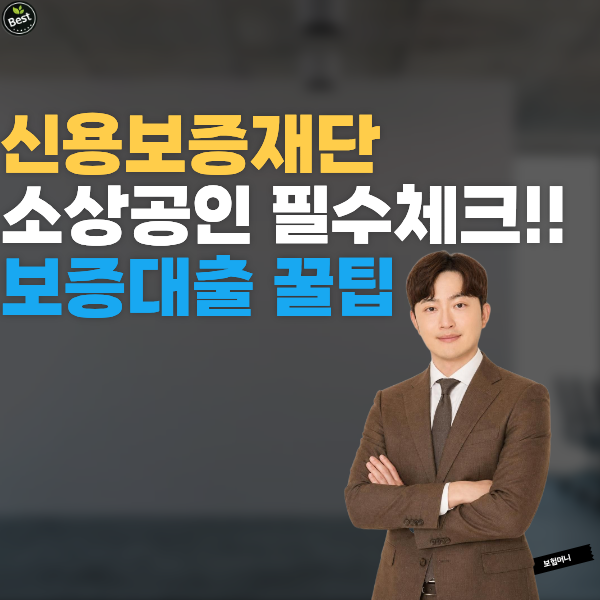 신용보증재단 대출 이용 전 꼭 알아야 할 사항 한도보다 ‘이것’ 먼저 확인하셔야 유리합니....