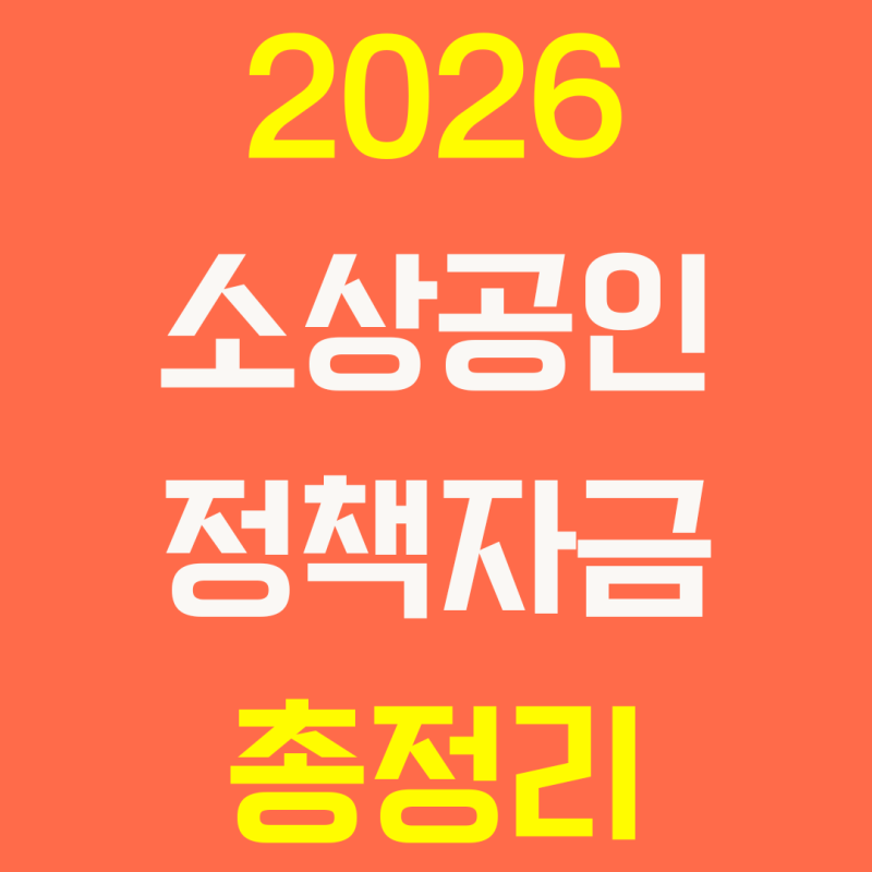 2026 소상공인 정책자금 총정리, 내 사업에 맞는 자금은 무엇일까?