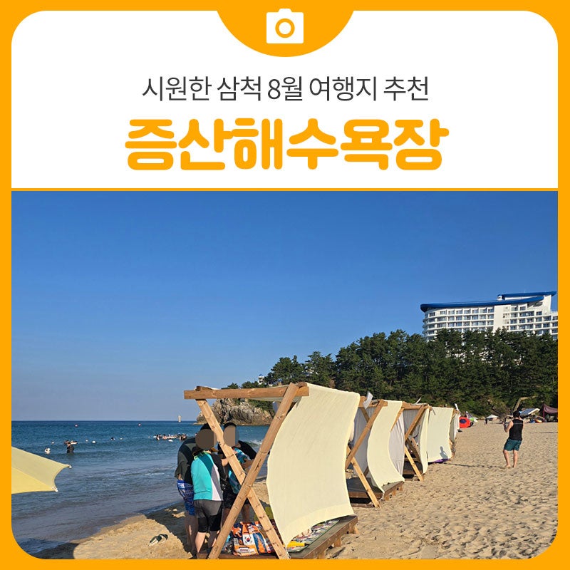 강원도 삼척 증산해수욕장에서 즐기는 시원한 삼척 8월 여행지 추천