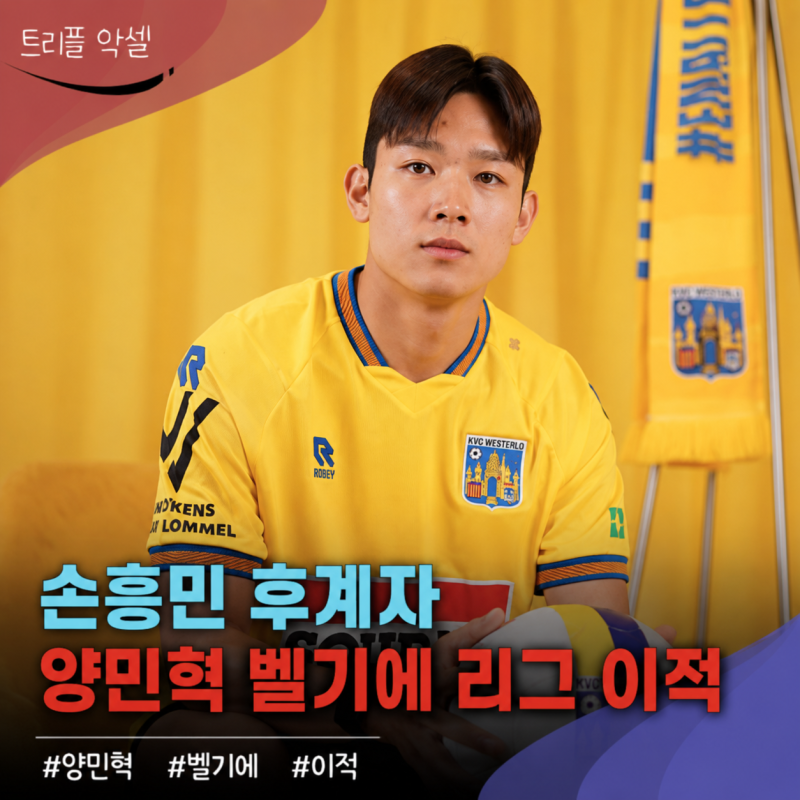 "손흥민 후계자라더니 0경기" 양민혁 네 번째 임대 팀 에서 반드시 성공해야 하는 이유