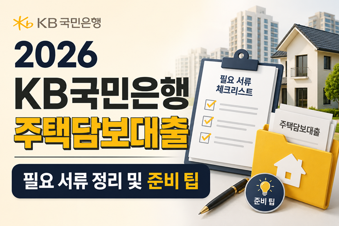 2026 KB국민은행 주택담보대출 필요 서류 정리 및 준비 팁