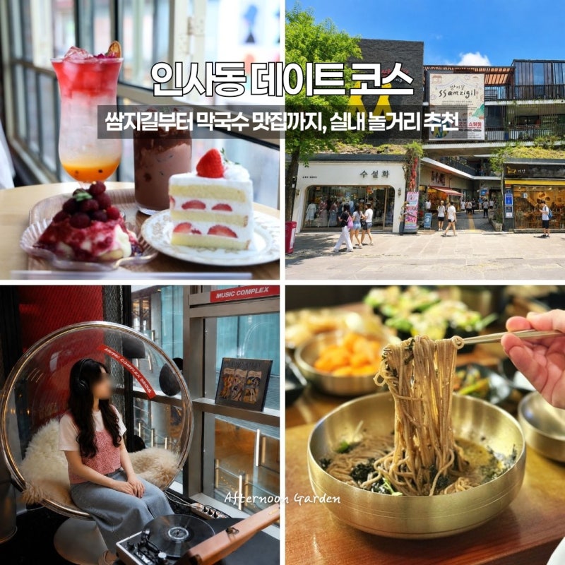 인사동 데이트 코스 추천 쌈지길 놀거리부터 막국수 맛집까지