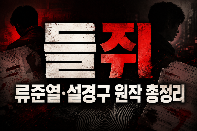넷플릭스 들쥐 등장인물 원작 줄거리 공개일 총정리