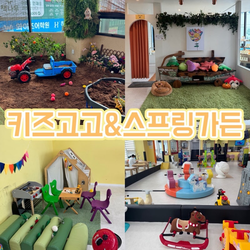 구미키즈카페 “키즈고고&스프링가든” 흙놀이 아이와 실내 갈만한곳