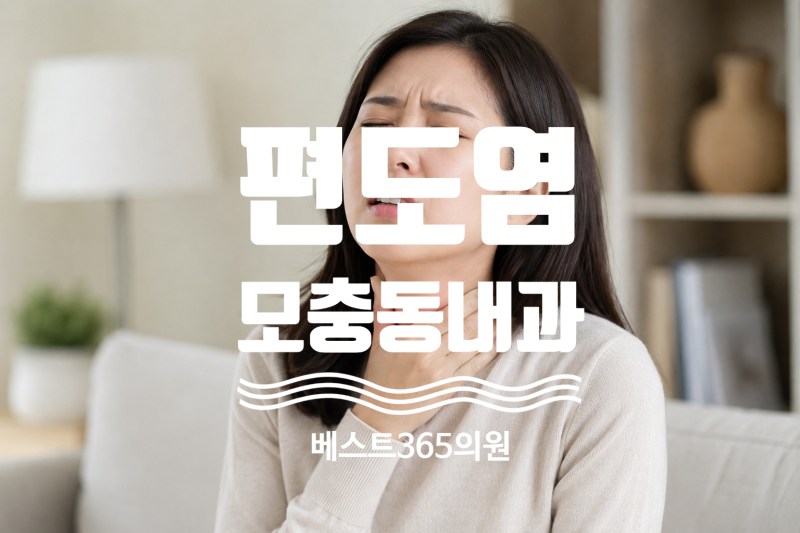 청주 모충동내과 편도염 증상부터 원인, 전염, 치료까지 목이 아플 때 확인하세요