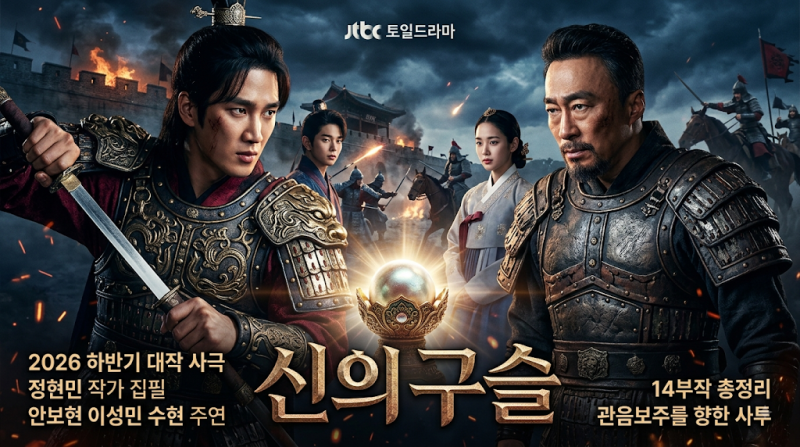 [드라마] 신의 구슬 기본정보: 등장인물/작가/몇부작/인물관계도/촬영지 완벽 정리