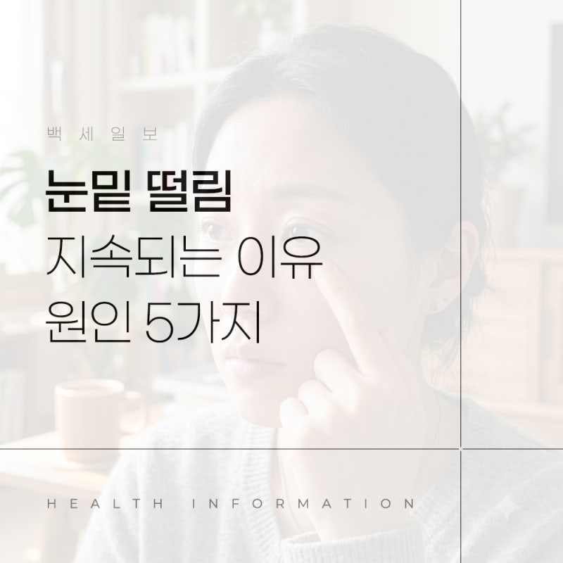 왼쪽 오른쪽 눈밑 떨림 지속되는 이유 마그네슘 부족 외 원인 5가지
