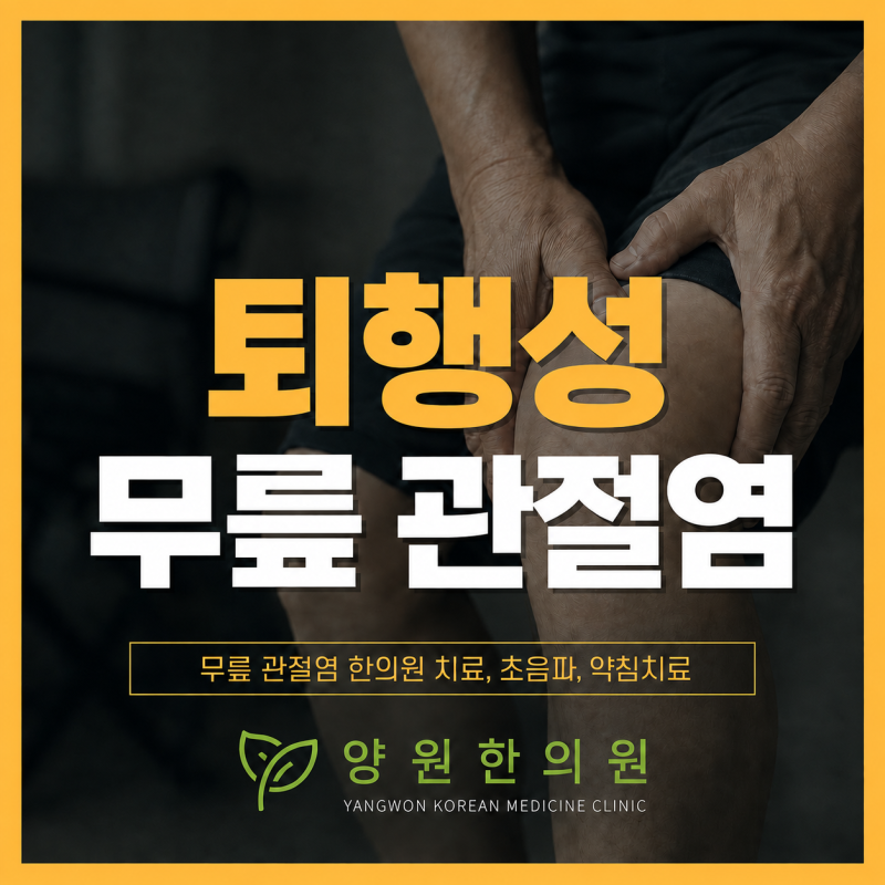 [망우동 한의원] 무릎이 시큰거리고 계단 오르내릴 때 아프다면 퇴행성 무릎관절염을 의심해....