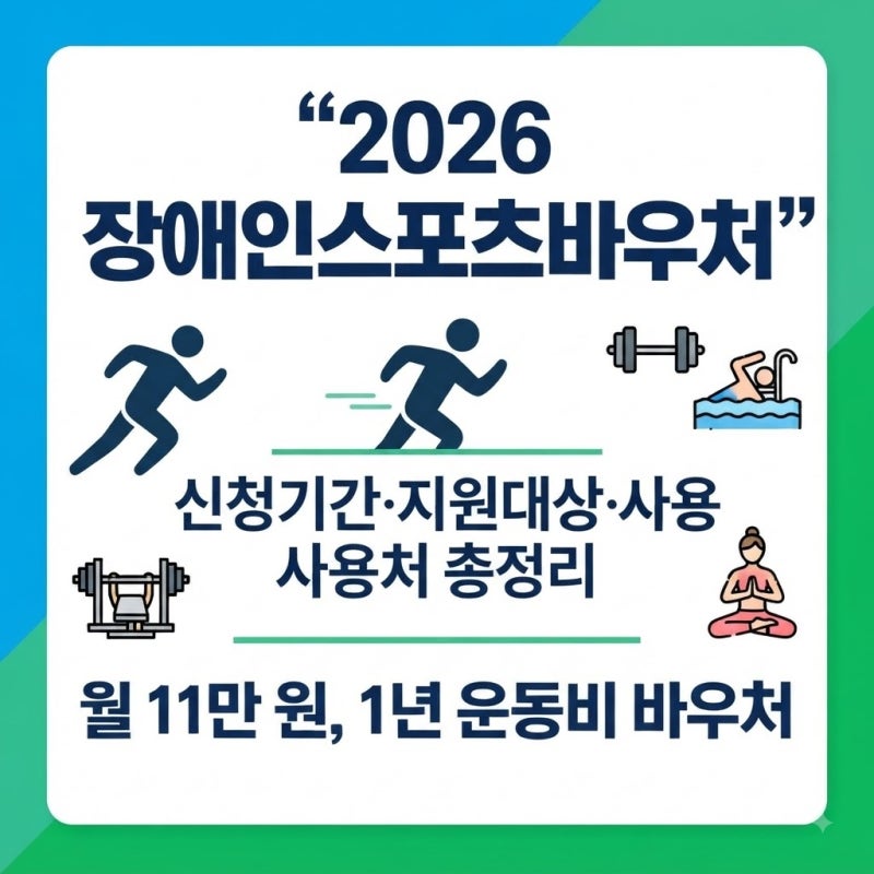 2026 장애인스포츠바우처 신청기간·지원대상·사용처 총정리