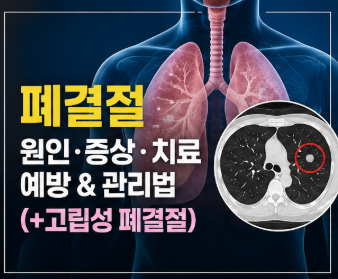 폐결절 원인 증상 예방 치료방법 및 관리법(+고립성 폐결절)