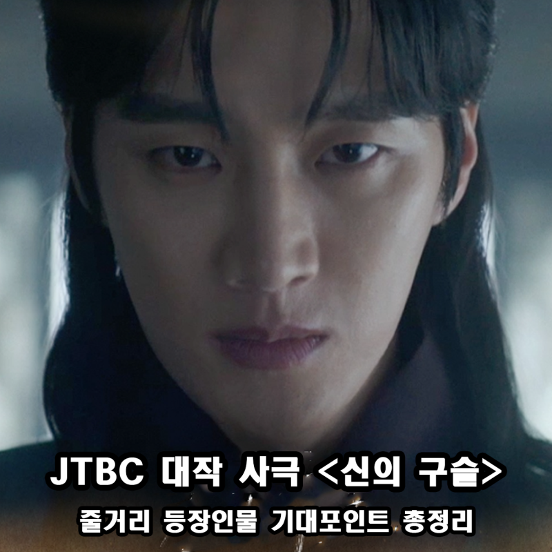JTBC 대작 사극 신의 구슬 기본정보 줄거리 등장인물 기대 포인트 총정리 (안보현 방영 예정 ....