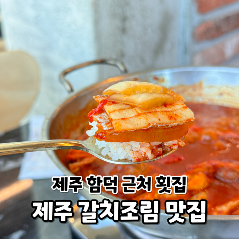 제주 함덕해수욕장 횟집 추천 갈치조림 맛집 계절식탁